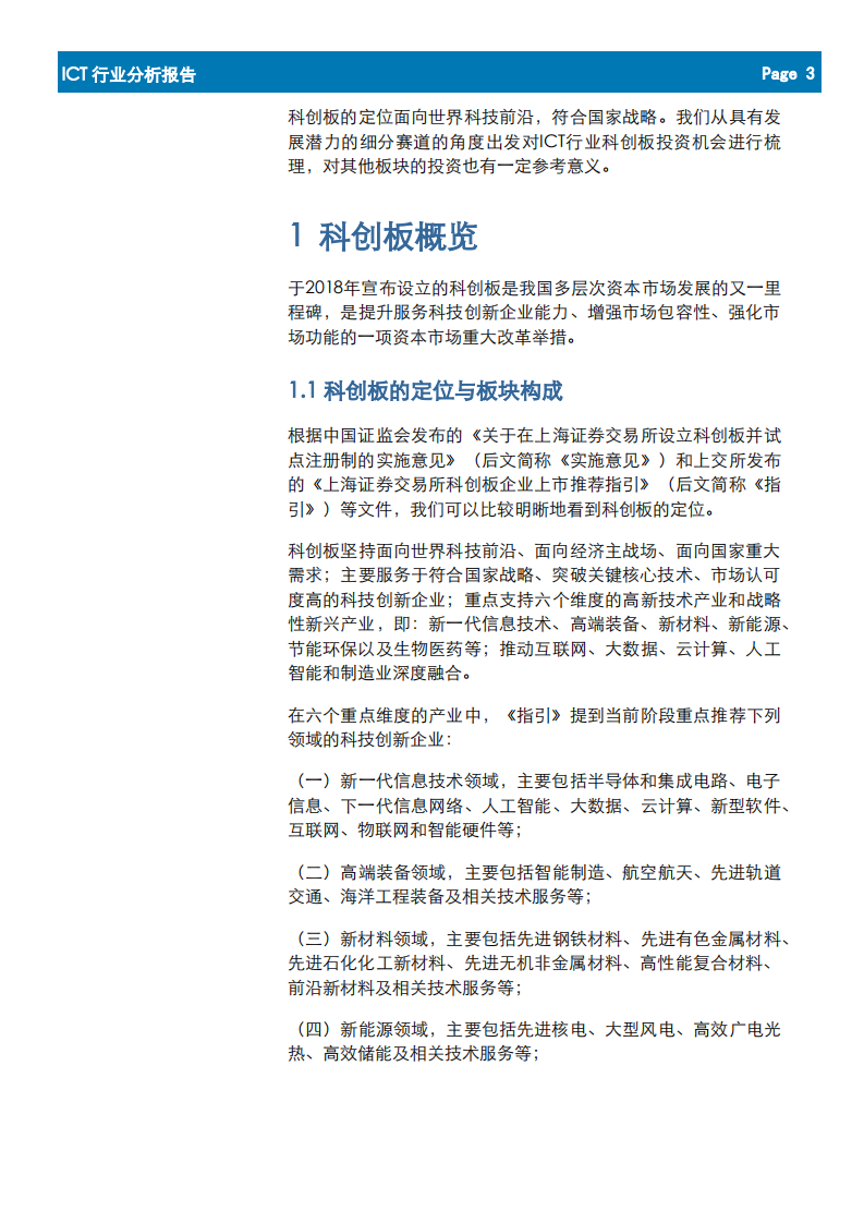 ICT行业科创板投资机会梳理：论&ldquo;道&rdquo;科创板-200331.pdf 第3页