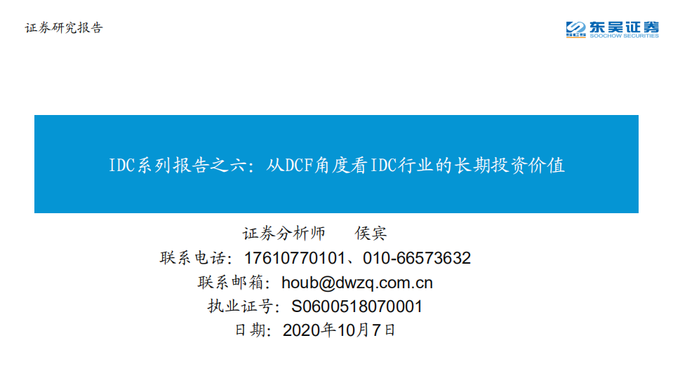 IDC行业系列报告之六：从DCF角度看IDC行业的长期投资价值-20201007.pdf 第1页