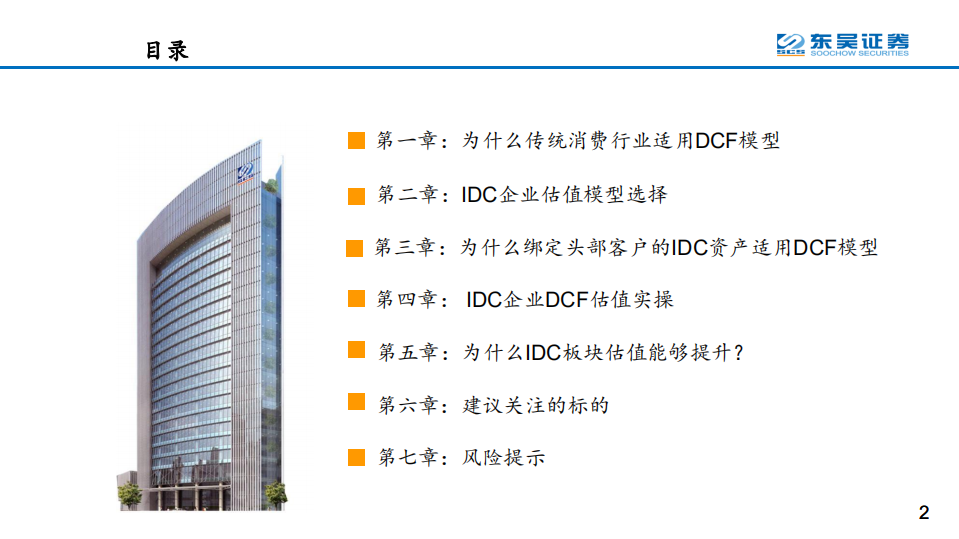 IDC行业系列报告之六：从DCF角度看IDC行业的长期投资价值-20201007.pdf 第2页