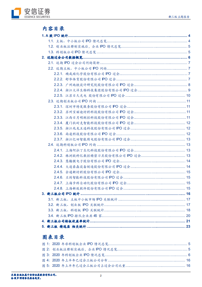 IPO观察：创业板注册制正式开板，7家曾为新三板公司-20200824.pdf 第2页