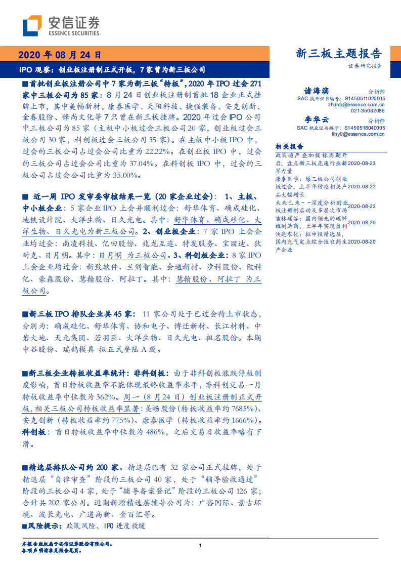 IPO观察：创业板注册制正式开板，7家曾为新三板公司-20200824.pdf 第1页