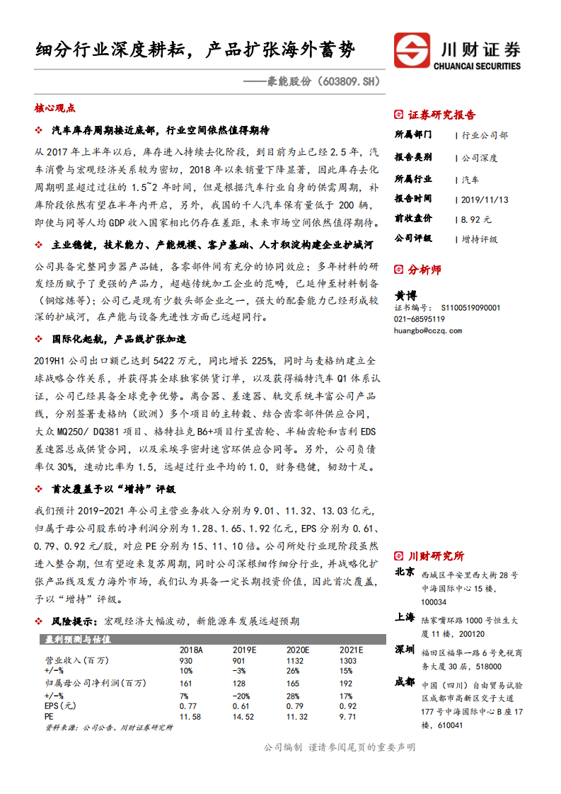 豪能股份-细分行业深度耕耘，产品扩张海外蓄势-191113.pdf 第1页