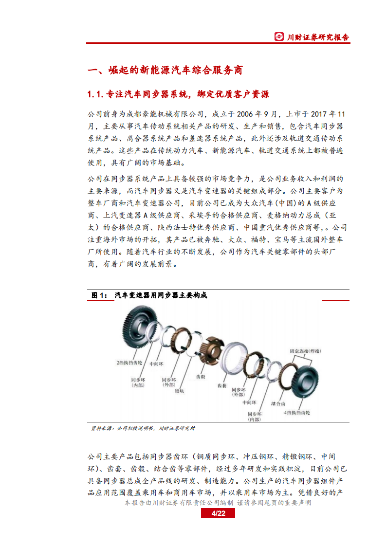 豪能股份-细分行业深度耕耘，产品扩张海外蓄势-191113.pdf 第4页