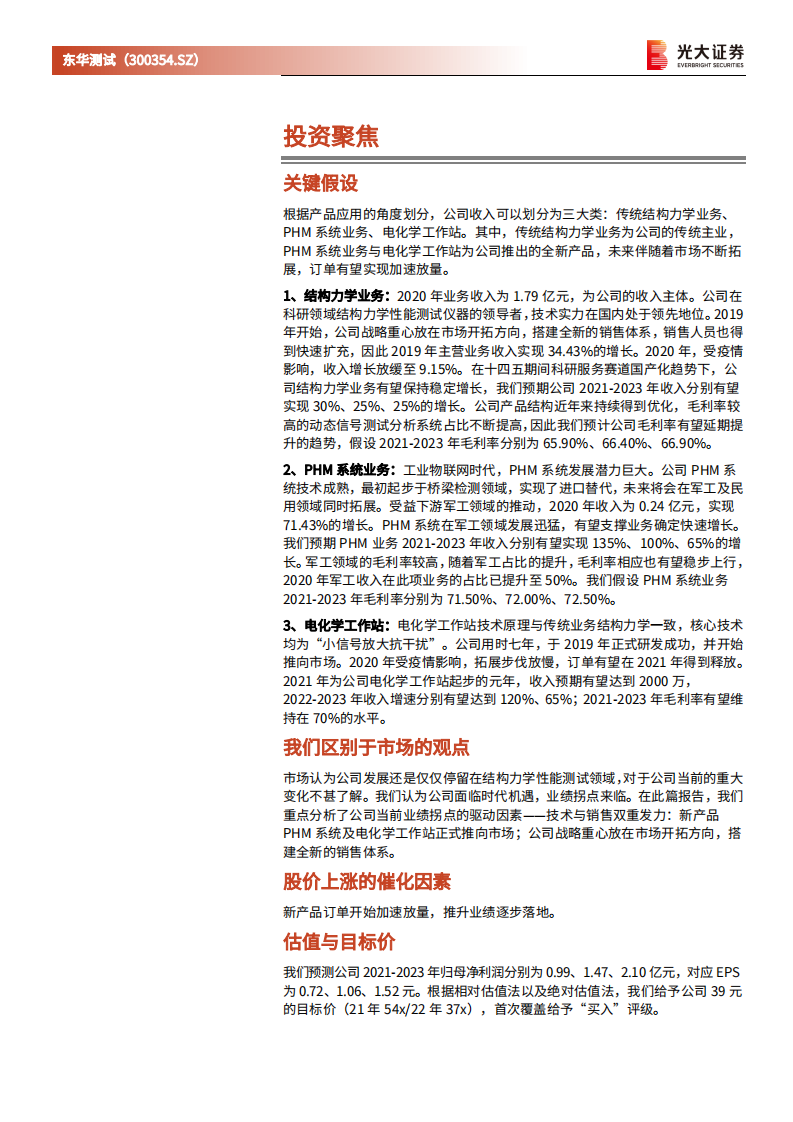 东华测试-投资价值分析报告：严重低估的科研服务优质企业，业绩拐点已降临-210707.pdf 第2页