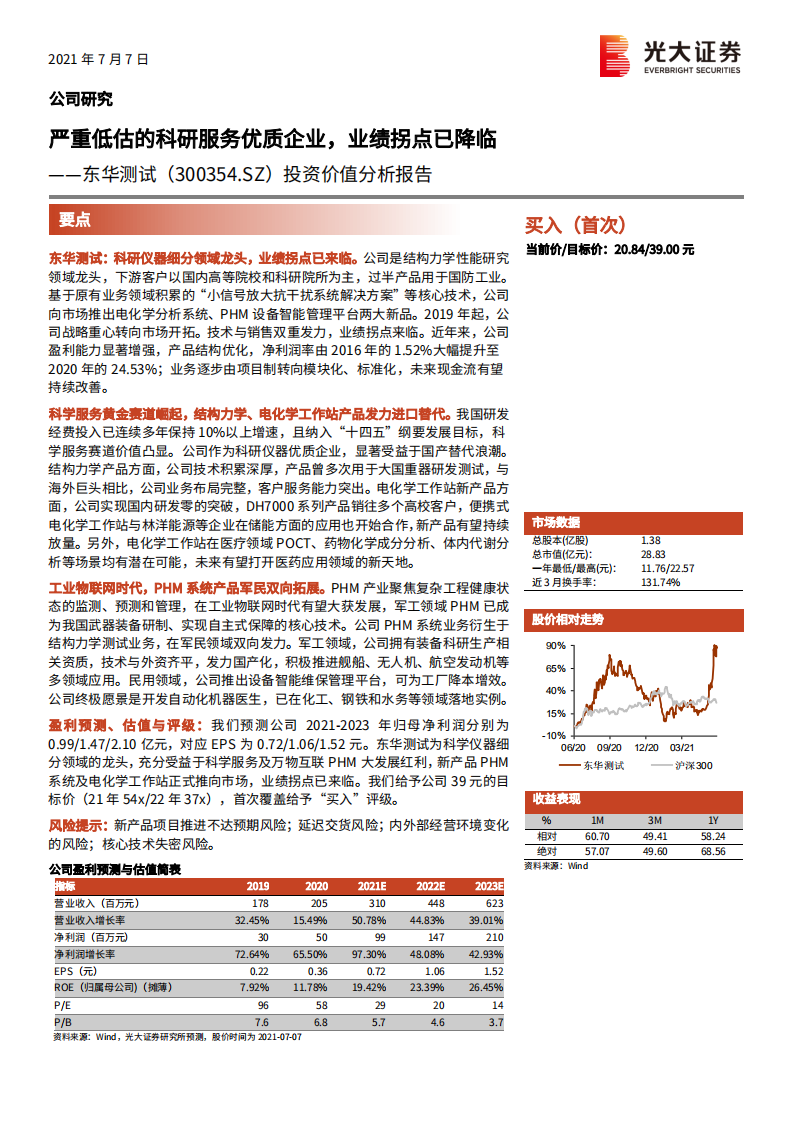 东华测试-投资价值分析报告：严重低估的科研服务优质企业，业绩拐点已降临-210707.pdf 第1页