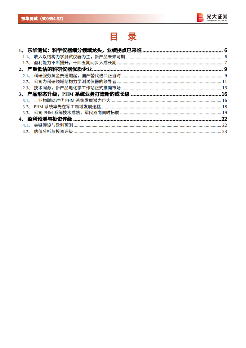 东华测试-投资价值分析报告：严重低估的科研服务优质企业，业绩拐点已降临-210707.pdf 第3页