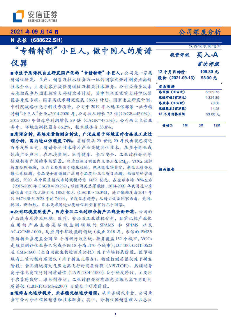 N禾信-&ldquo;专精特新&rdquo;小巨人，做中国人的质谱仪器-210914.pdf 第1页
