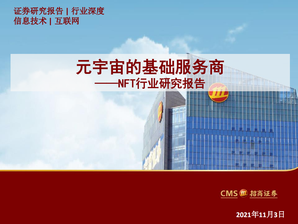 NFT行业研究报告：元宇宙的基础服务商-211103.pdf 第1页