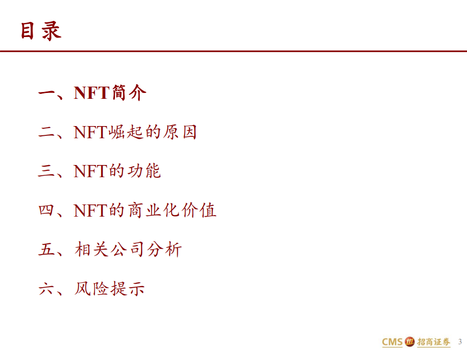 NFT行业研究报告：元宇宙的基础服务商-211103.pdf 第3页