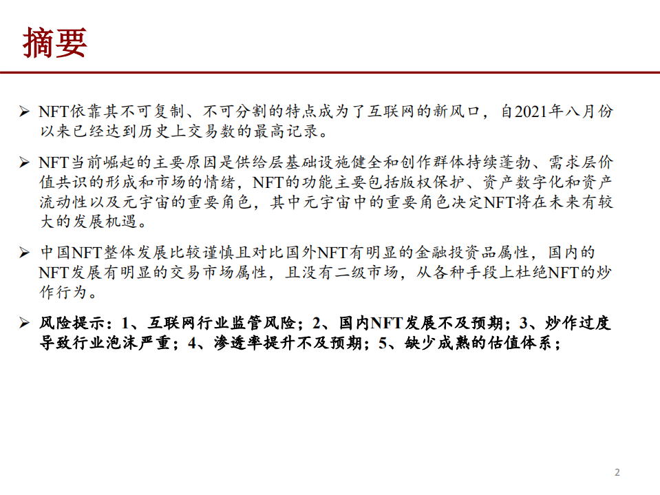 NFT行业研究报告：元宇宙的基础服务商-211103.pdf 第2页