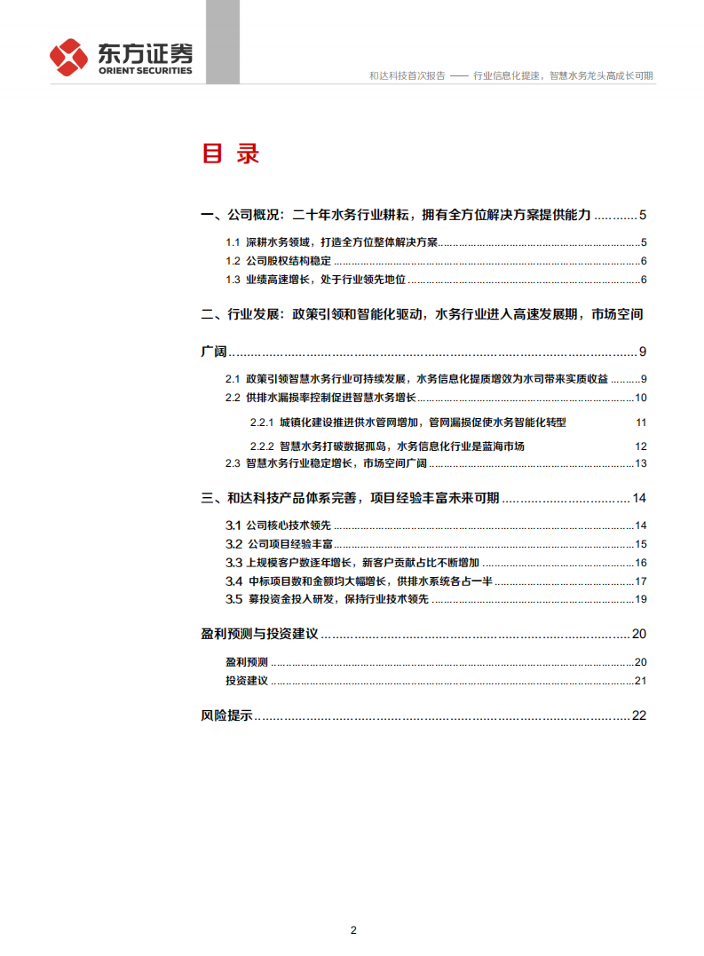 和达科技-行业信息化提速，智慧水务龙头高成长可期-210826.pdf 第2页