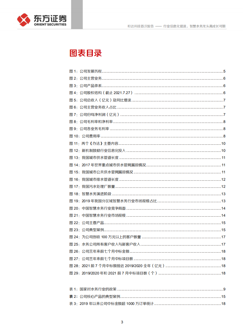 和达科技-行业信息化提速，智慧水务龙头高成长可期-210826.pdf 第3页