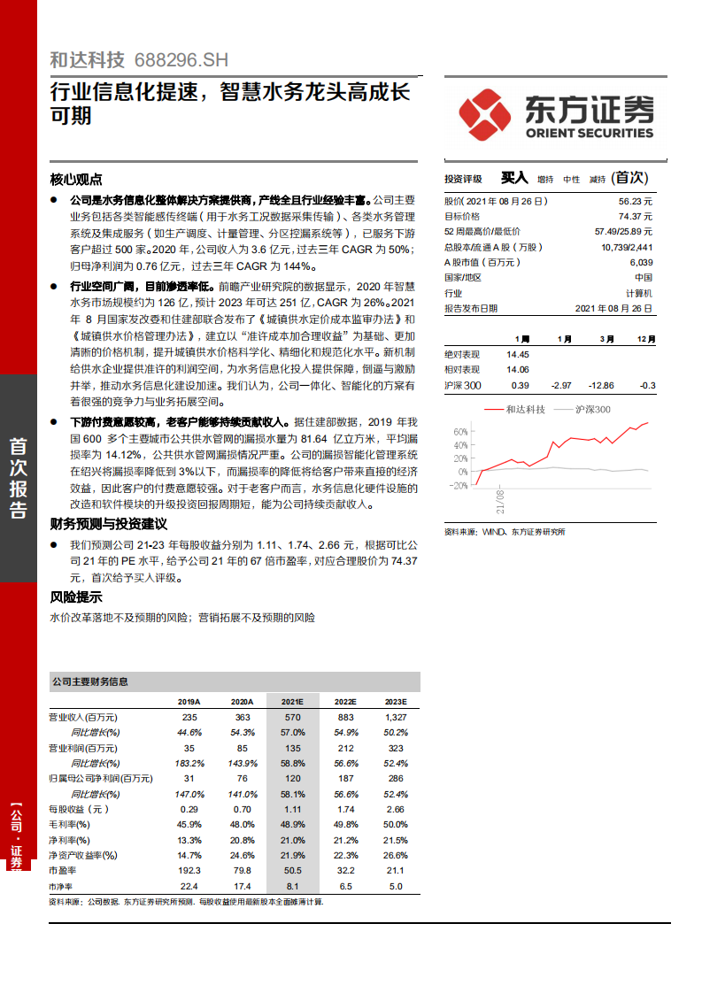 和达科技-行业信息化提速，智慧水务龙头高成长可期-210826.pdf 第1页