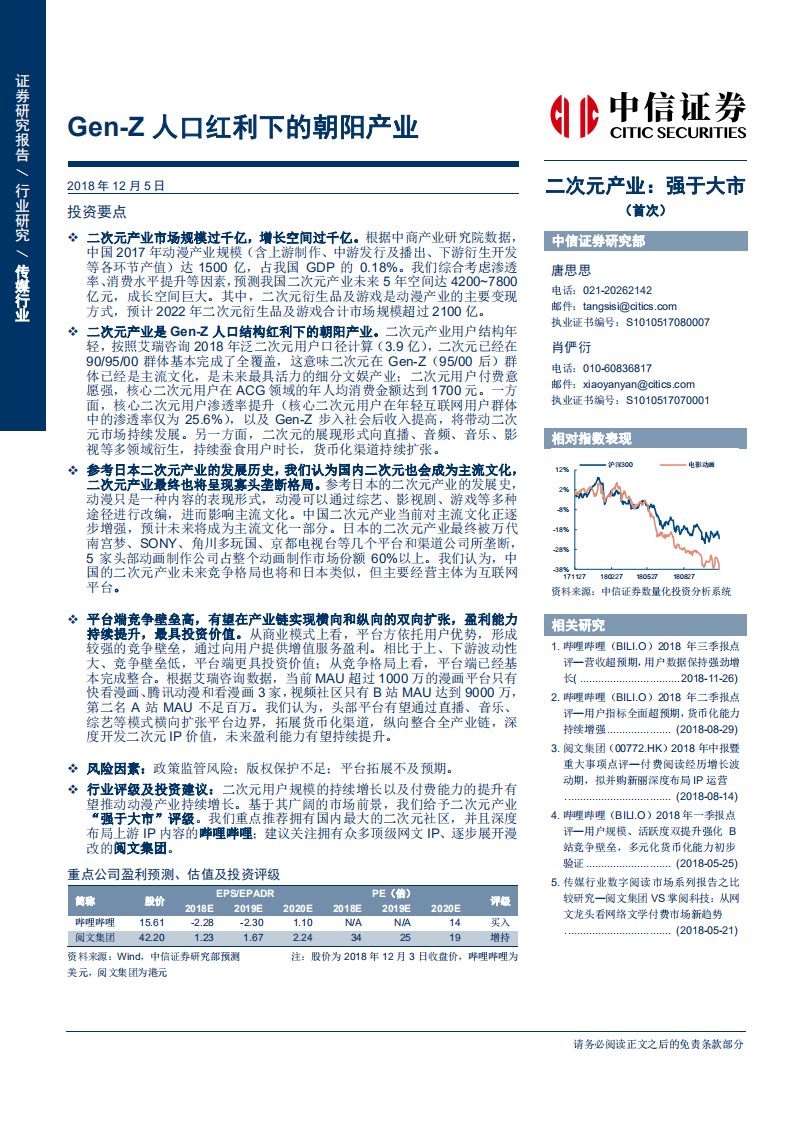 二次元行业专题研究报告：Gen~Z人口红利下的朝阳产业-181205.pdf 第1页
