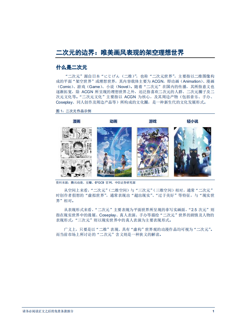 二次元行业专题研究报告：Gen~Z人口红利下的朝阳产业-181205.pdf 第6页