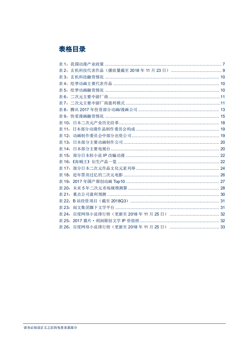 二次元行业专题研究报告：Gen~Z人口红利下的朝阳产业-181205.pdf 第5页