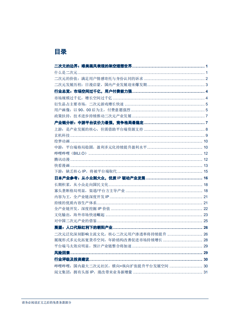 二次元行业专题研究报告：Gen~Z人口红利下的朝阳产业-181205.pdf 第2页