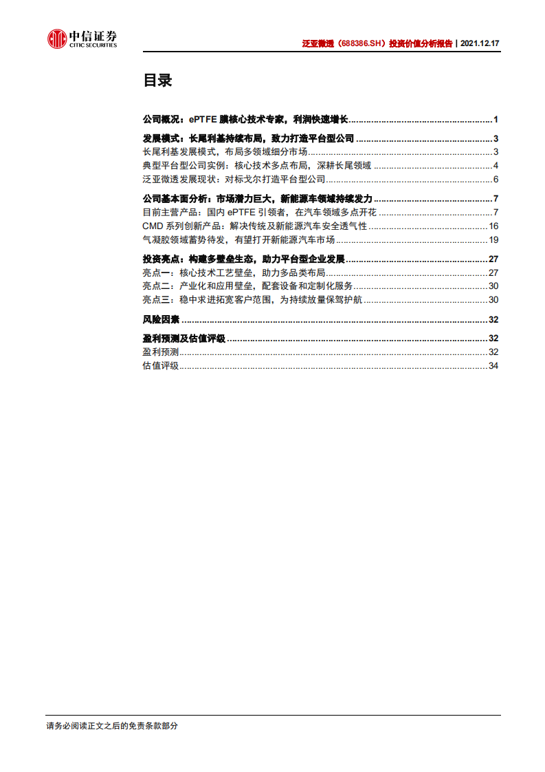 泛亚微透-投资价值分析报告：ePTFE先行者，打造长尾利基平台型公司-20211217.pdf 第3页
