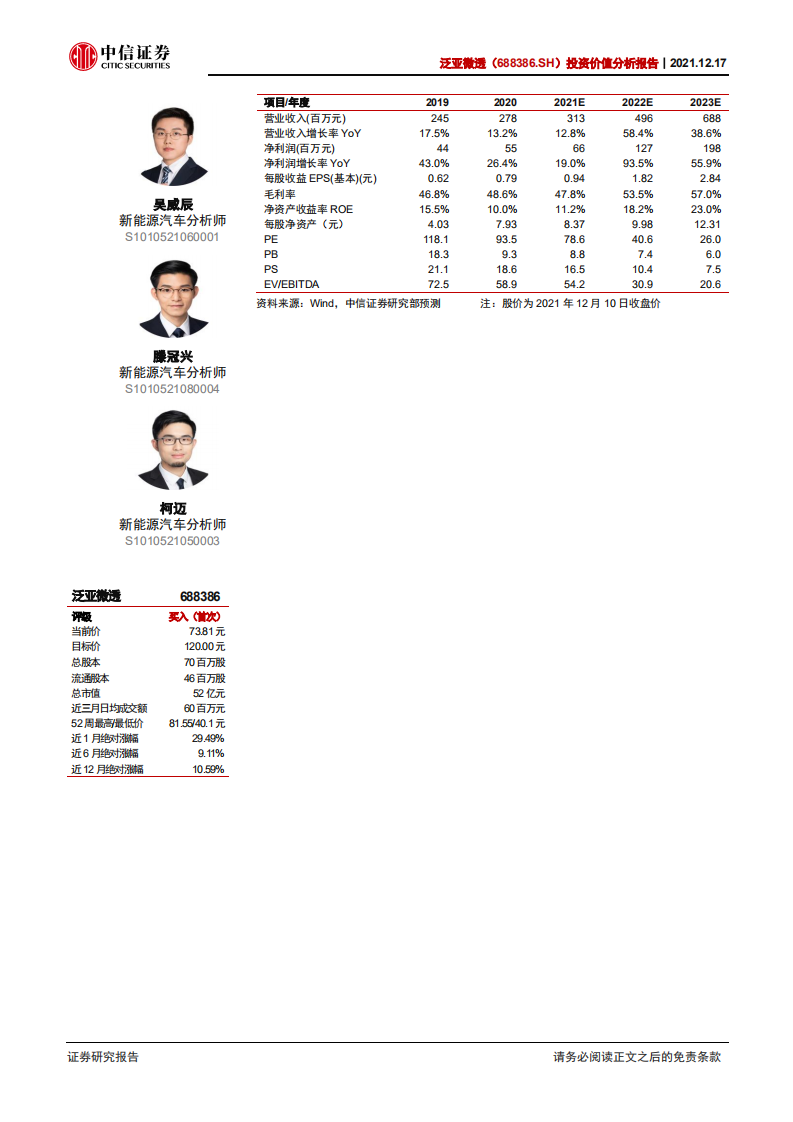 泛亚微透-投资价值分析报告：ePTFE先行者，打造长尾利基平台型公司-20211217.pdf 第2页