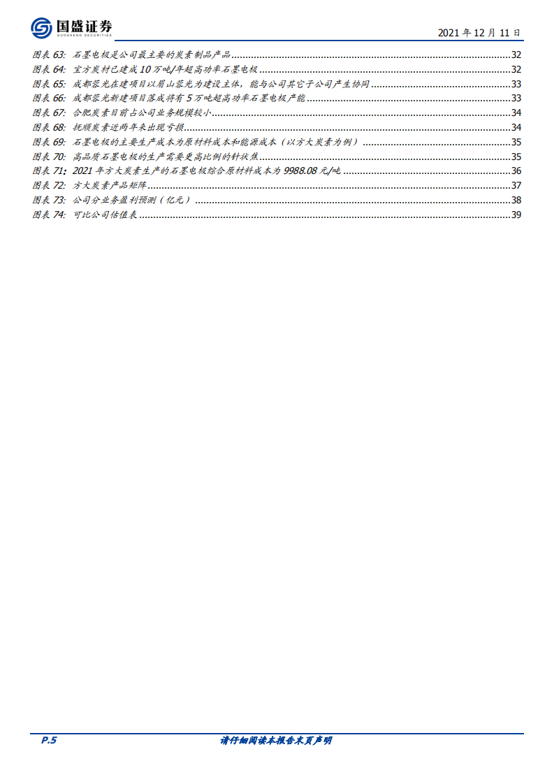 方大炭素-乘&ldquo;双碳&rdquo;之风，牢牢掌握定价权的石墨电极龙头-211211.pdf 第5页