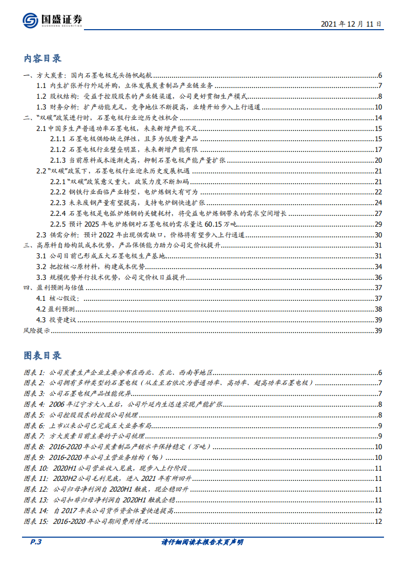 方大炭素-乘&ldquo;双碳&rdquo;之风，牢牢掌握定价权的石墨电极龙头-211211.pdf 第3页