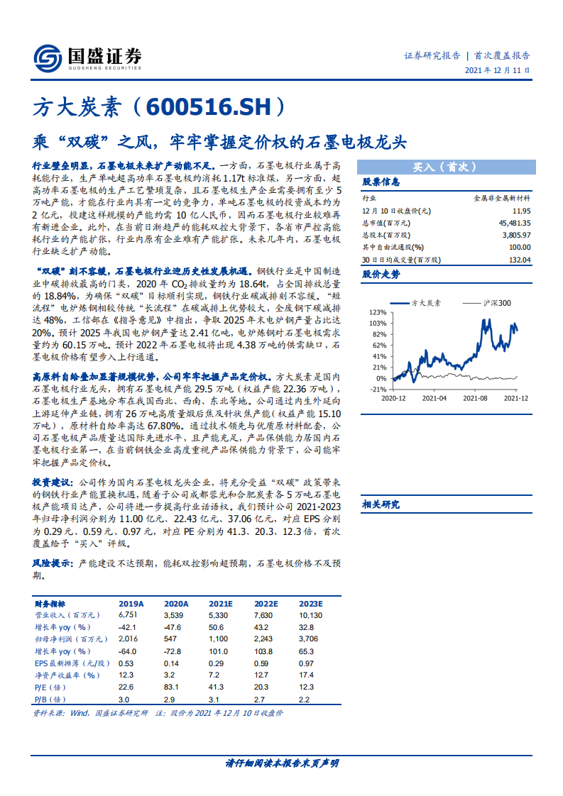 方大炭素-乘&ldquo;双碳&rdquo;之风，牢牢掌握定价权的石墨电极龙头-211211.pdf 第1页