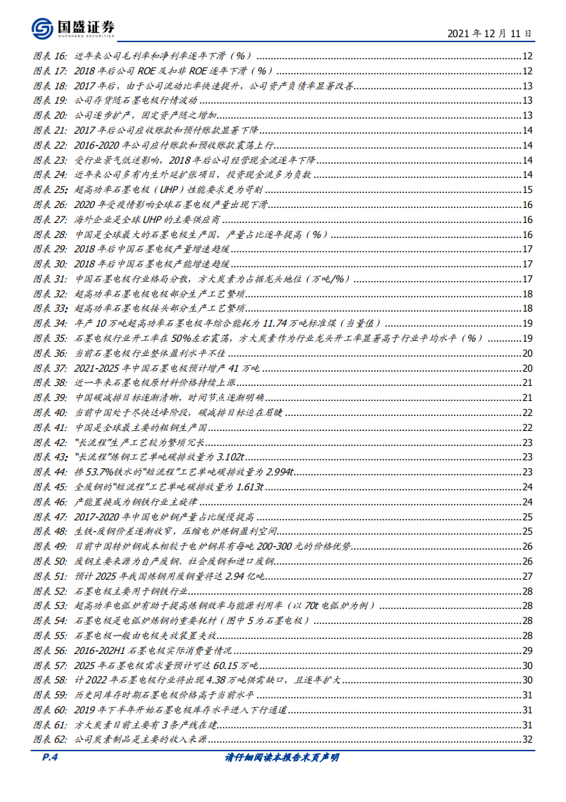方大炭素-乘&ldquo;双碳&rdquo;之风，牢牢掌握定价权的石墨电极龙头-211211.pdf 第4页