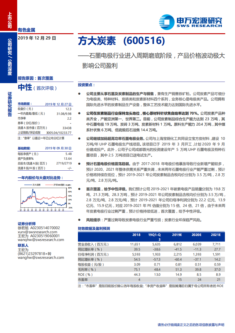 方大炭素-石墨电极行业进入周期磨底阶段，产品价格波动极大影响公司盈利-191229.pdf 第1页