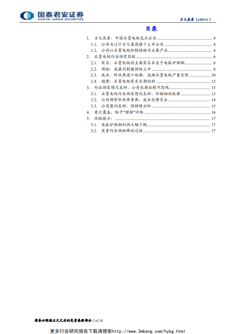 方大炭素-首次覆盖报告：石墨电极龙头，受益行业需求提升-190607.pdf 第3页