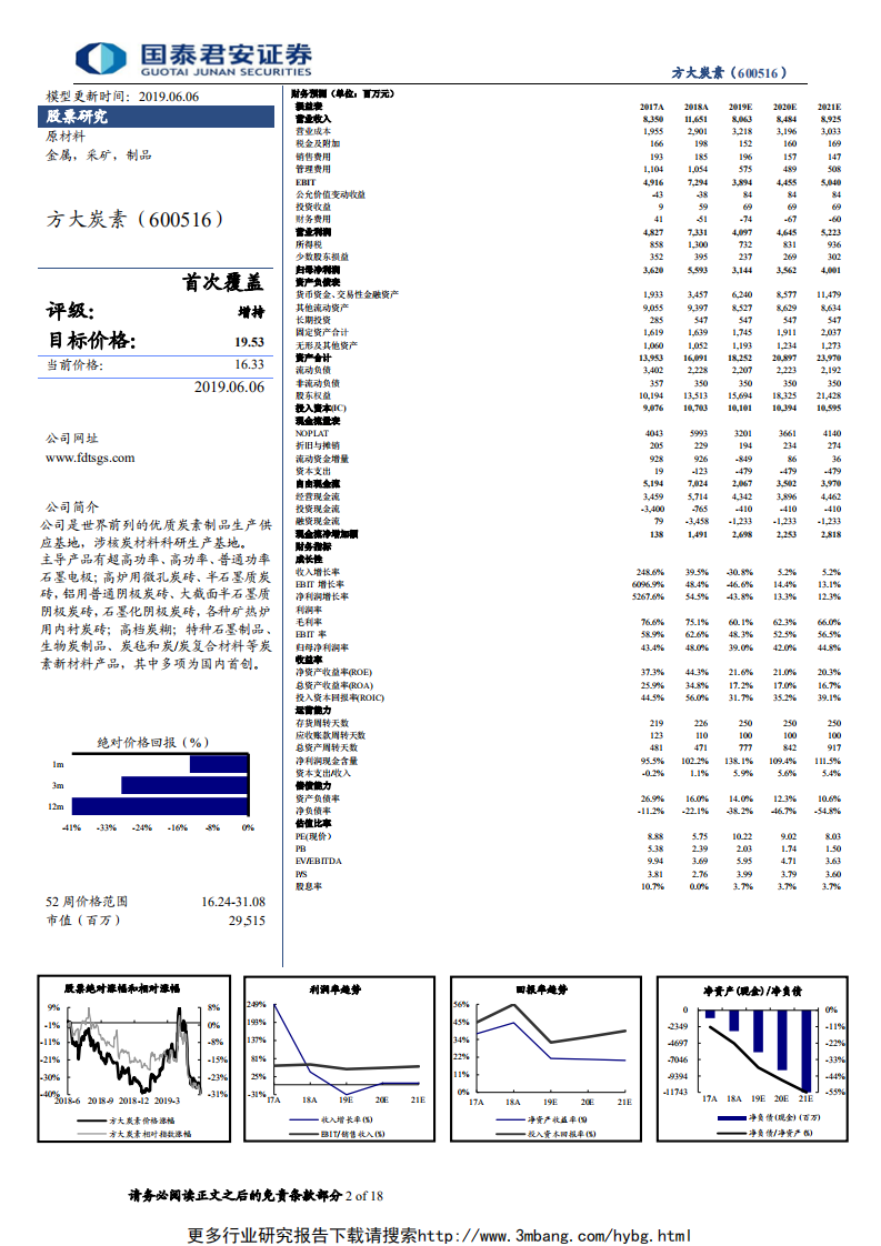 方大炭素-首次覆盖报告：石墨电极龙头，受益行业需求提升-190607.pdf 第2页