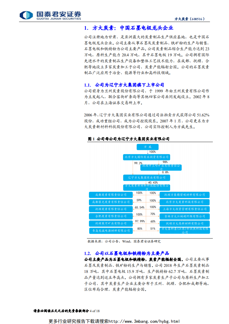 方大炭素-首次覆盖报告：石墨电极龙头，受益行业需求提升-190607.pdf 第4页