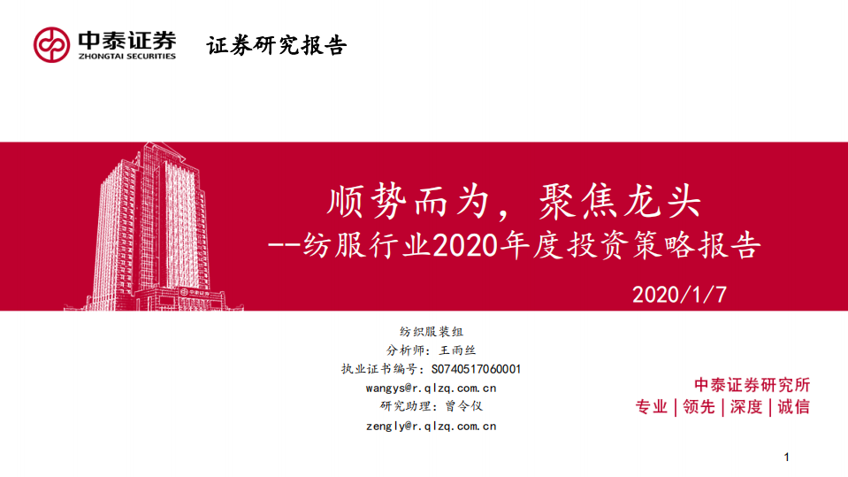 纺服行业2020年度投资策略报告：顺势而为，聚焦龙头-200107.pdf 第1页