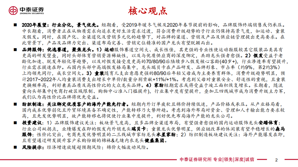 纺服行业2020年度投资策略报告：顺势而为，聚焦龙头-200107.pdf 第2页