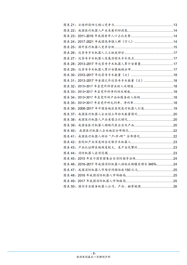 服务机器人行业专题系列三：专用产品篇，&ldquo;高性价比替代&rdquo;是核心价值，产业化加速-180814.pdf 第3页