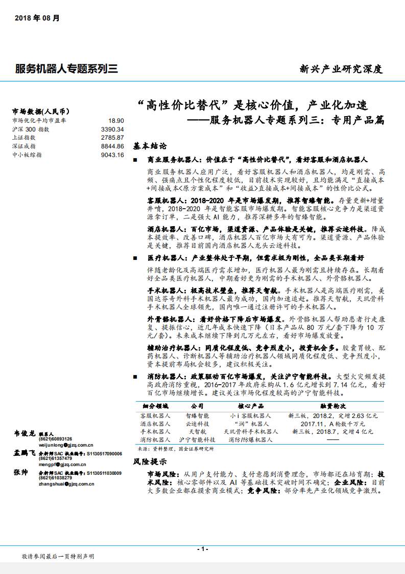 服务机器人行业专题系列三：专用产品篇，&ldquo;高性价比替代&rdquo;是核心价值，产业化加速-180814.pdf 第1页