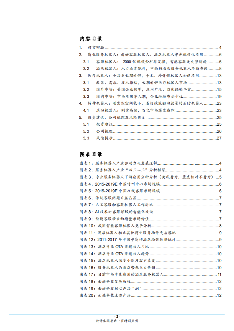 服务机器人行业专题系列三：专用产品篇，&ldquo;高性价比替代&rdquo;是核心价值，产业化加速-180814.pdf 第2页