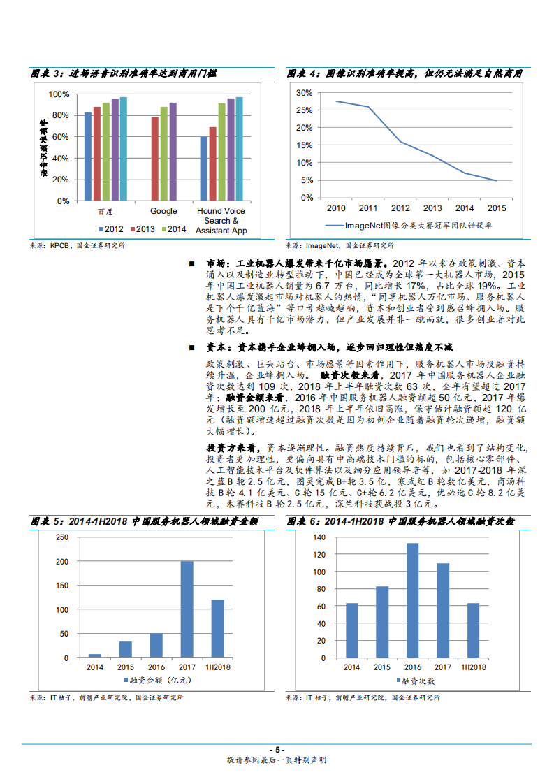 服务机器人行业专题系列一：回归理性但热度不减，产业加速、前景可期-180803.pdf 第5页