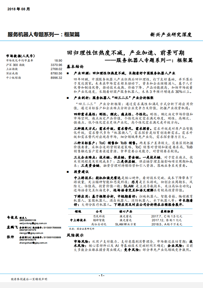 服务机器人行业专题系列一：回归理性但热度不减，产业加速、前景可期-180803.pdf 第1页