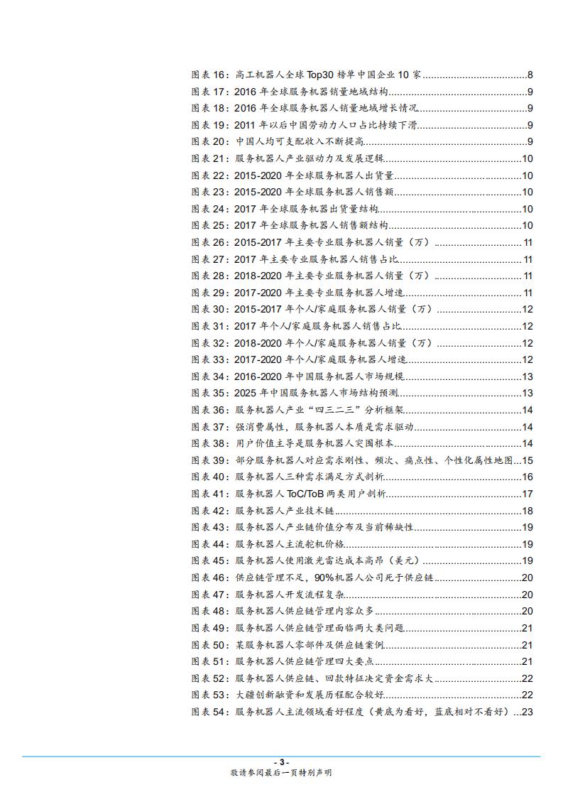 服务机器人行业专题系列一：回归理性但热度不减，产业加速、前景可期-180803.pdf 第3页