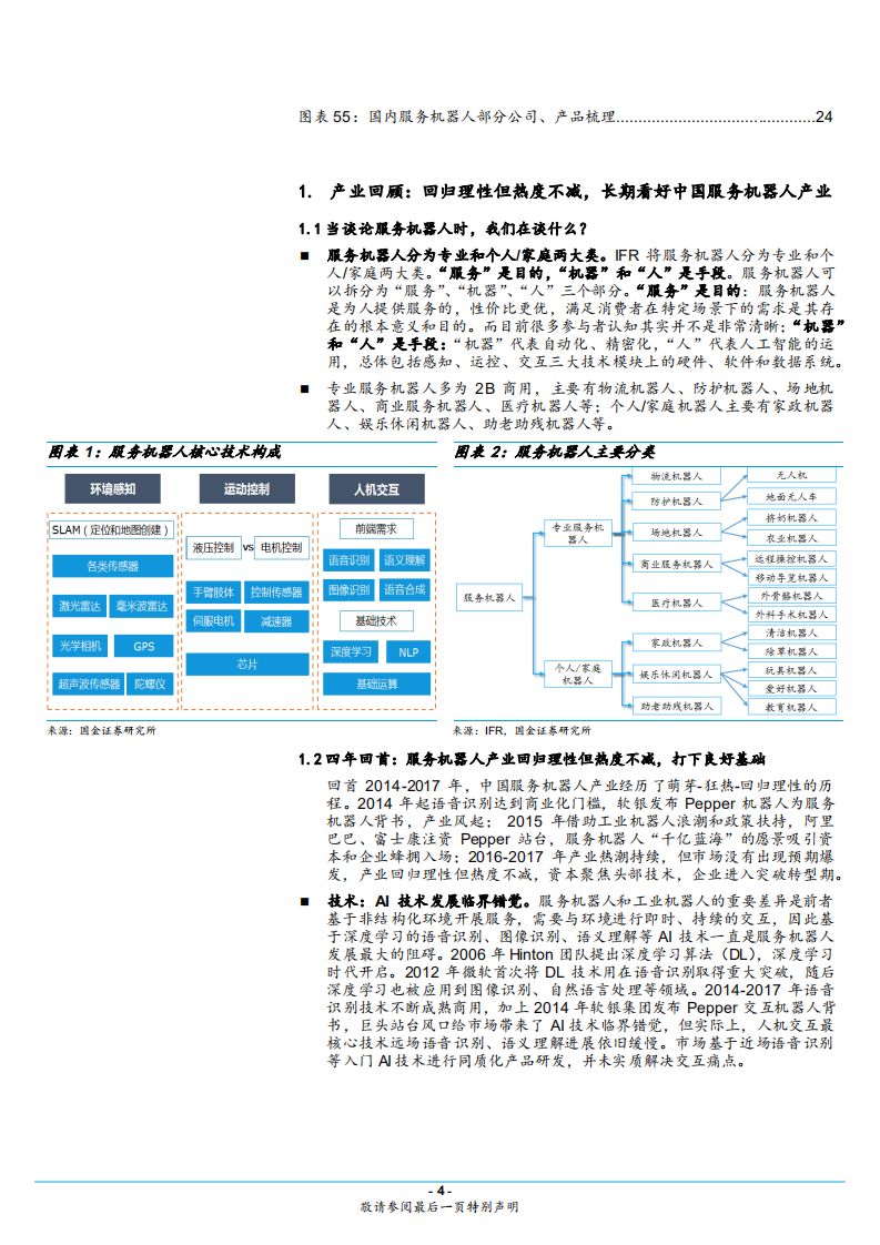 服务机器人行业专题系列一：回归理性但热度不减，产业加速、前景可期-180803.pdf 第4页