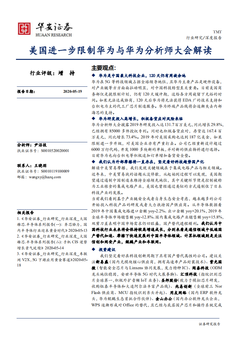 TMT行业：美国进一步限制华为与华为分析师大会解读-200519.pdf 第1页
