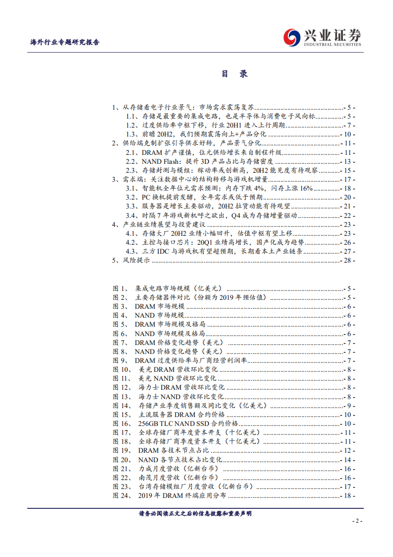 TMT行业：全面拆解存储行业，前瞻供求关系与景气-20200703.pdf 第2页