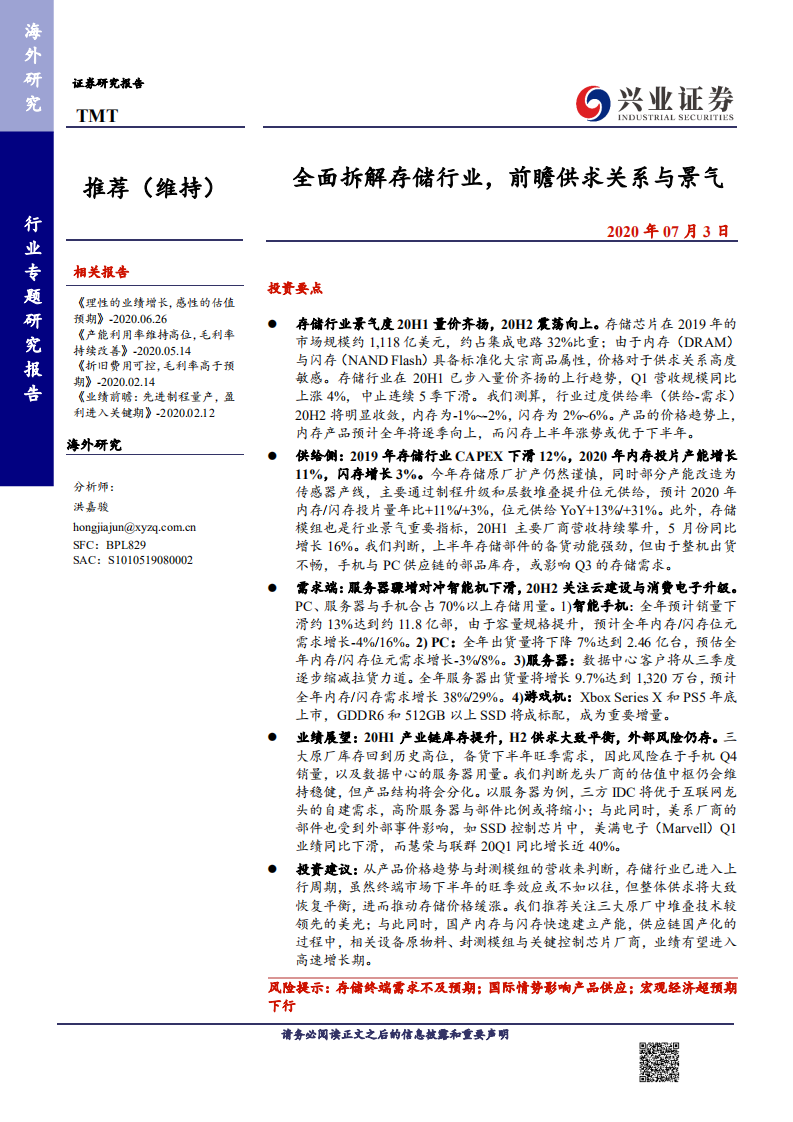 TMT行业：全面拆解存储行业，前瞻供求关系与景气-20200703.pdf 第1页