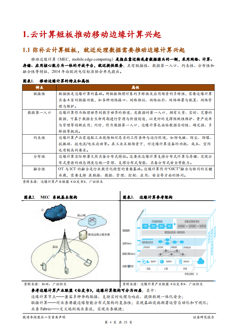 TMT行业：云时代重要补位者，边缘计算有望成为新风口-180731.pdf 第4页