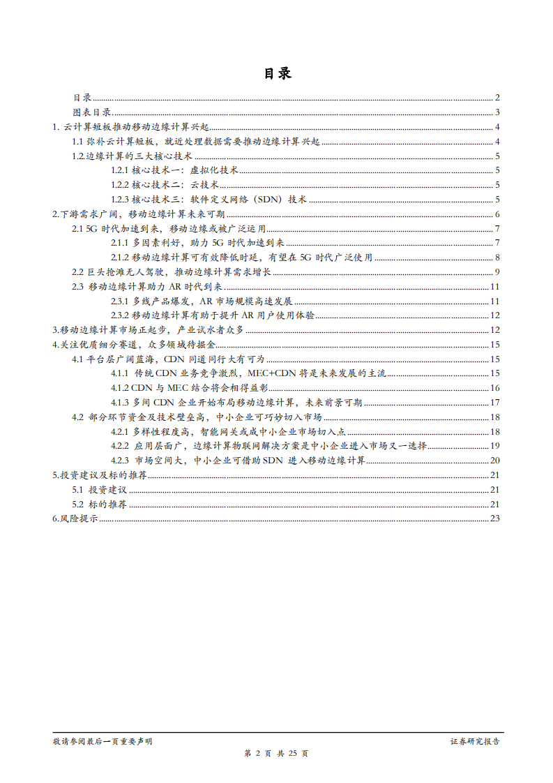 TMT行业：云时代重要补位者，边缘计算有望成为新风口-180731.pdf 第2页