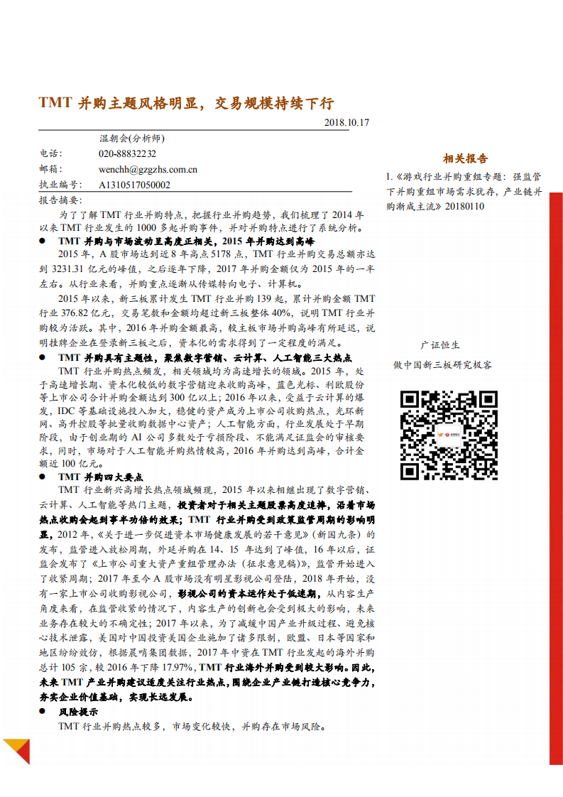 TMT行业并购专题：TMT并购主题风格明显，交易规模持续下行-181017.pdf 第1页