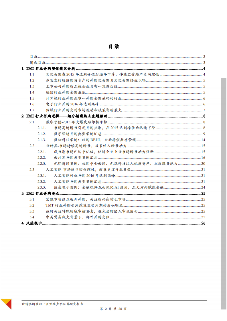 TMT行业并购专题：TMT并购主题风格明显，交易规模持续下行-181017.pdf 第2页