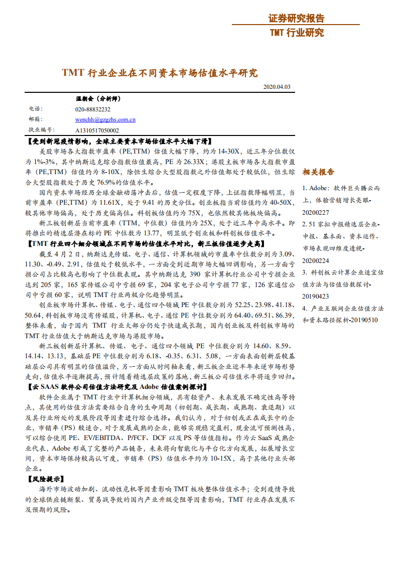 TMT行业研究：TMT行业企业在不同资本市场估值水平研究-200403.pdf 第1页