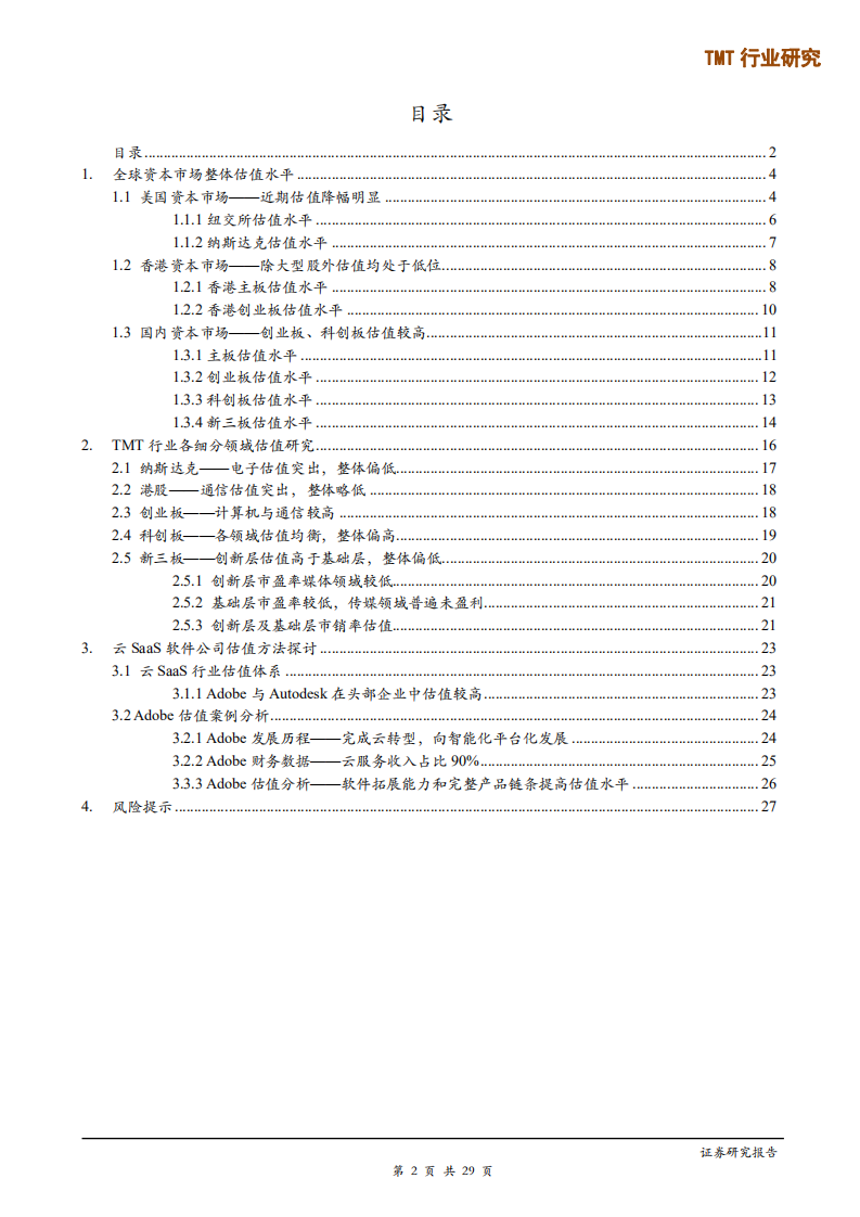 TMT行业研究：TMT行业企业在不同资本市场估值水平研究-200403.pdf 第2页