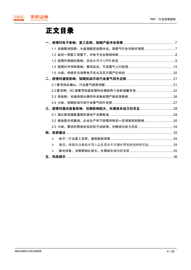 TMT行业深度报告：疫情下，科技硬件产业的挑战与契机-200205.pdf 第4页